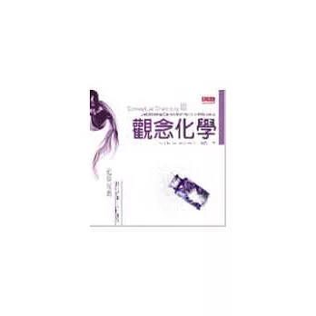 觀念化學III —化學反應