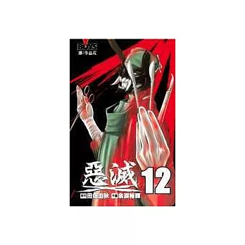 惡滅12