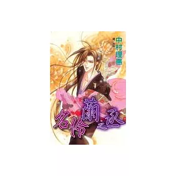 名伶蘭之丞(全1冊)