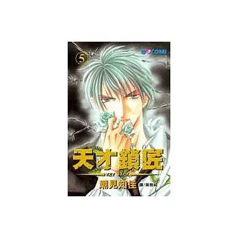 天才鎖匠5