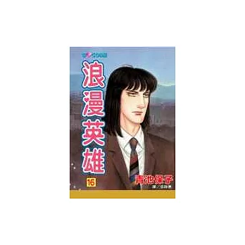 浪漫英雄16