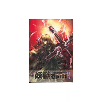 妖獸都市４