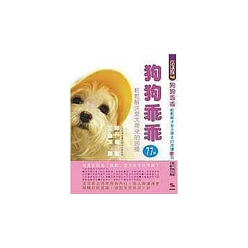 狗狗乖乖－輕鬆解決愛犬帶來的困擾77招