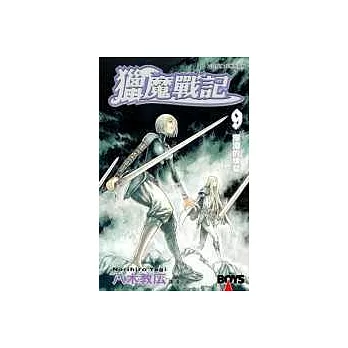 獵魔戰記9