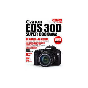Canon EOS 30D SUPER BOOK數位單眼相機完全解析