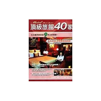 MOTEL頂級旅館40家