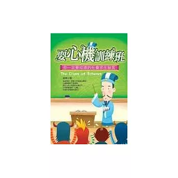 耍心機訓練班
