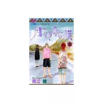 月下神奇家族 3(完)