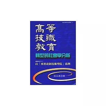 高等技職教育轉型的社會學分析：以「專科改制技術學院」為例