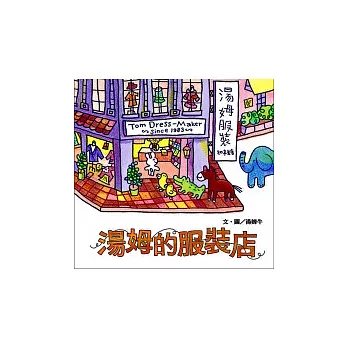 湯姆的服裝店