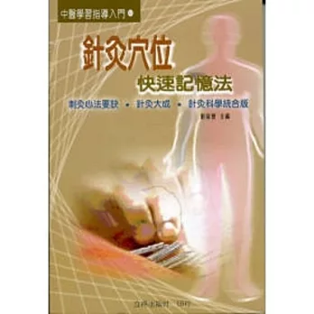 針灸穴位快速記憶法《刺灸心法要訣．針灸大成．針灸科學統合版》