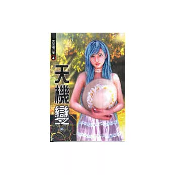 天機變４