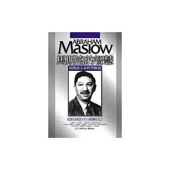 馬斯洛的智慧：馬斯洛人本哲學解讀