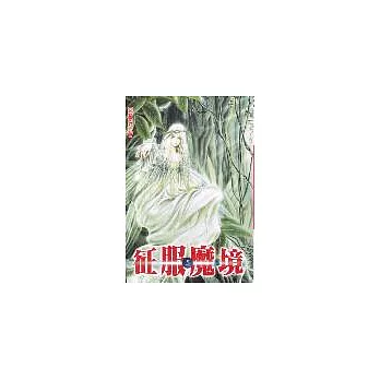 征服魔境５