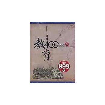 臺灣教育400年