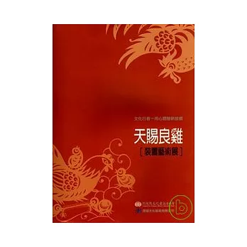 天賜良雞-裝置藝術展專刊