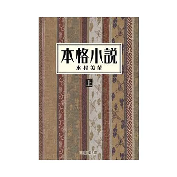 本格小說（上）