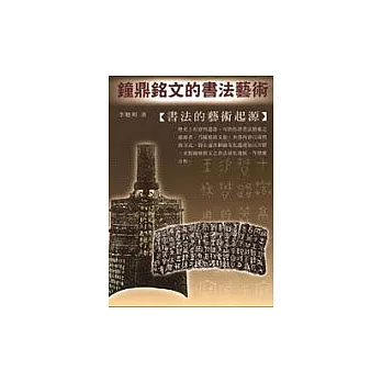 鐘鼎銘文的書法藝術