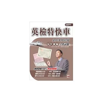 英檢特快車─全民英檢初級 寫作測驗全真試題