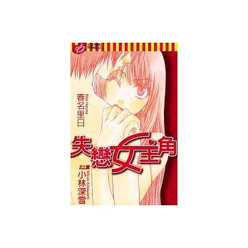 失戀女主角(全)