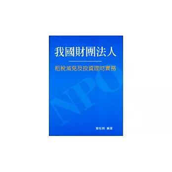 我國財團法人租稅減免及投資理財實務　