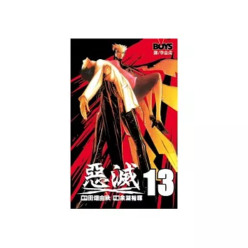 惡滅13