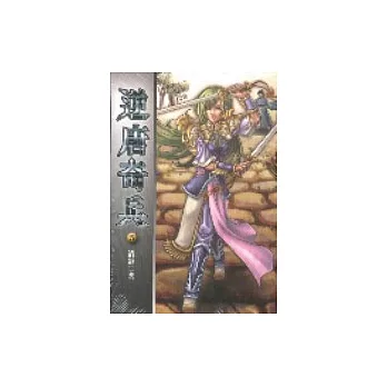 逆唐奇兵 5
