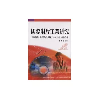 國際唱片工業研究－跨國唱片公司的全球化、本土化、數位化