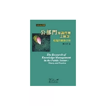 公部門知識管理之探討：理論與實務分析