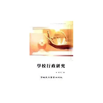 學校行政研究（2e）（二版）