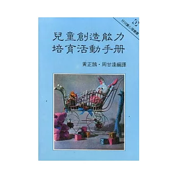 兒童創造能力培育活動手冊 （三版）