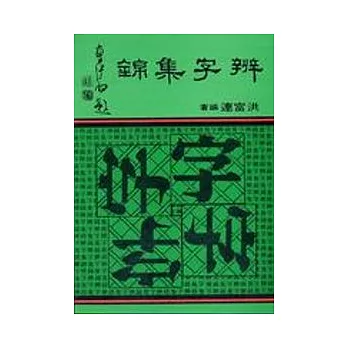 辨字集錦