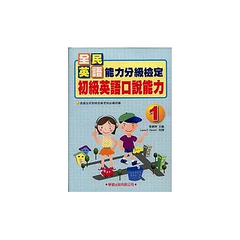 初級英語口說能力(1)書2CD