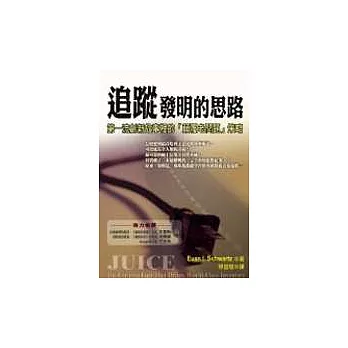 追蹤發明的思路：第一流創新故事裡的「顛覆老問題」策略