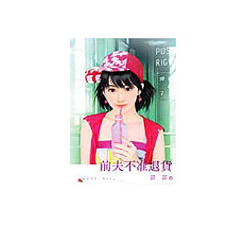 前夫不准退貨