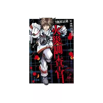 火災調查官 1