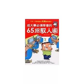 成大事必須學會的65招馭人術