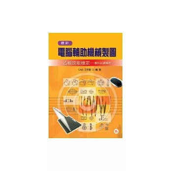 最新電腦輔助機械製圖乙級技能檢定學科試題解析