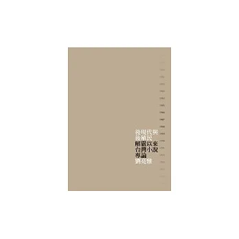 後現代與後殖民：解嚴以來台灣小說專論