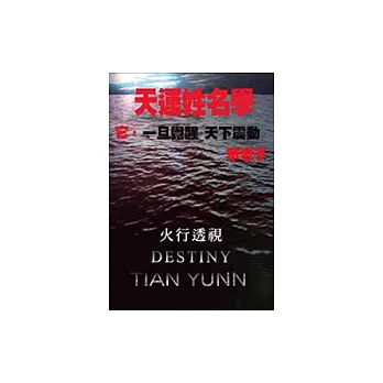 天運姓名學－火行透視