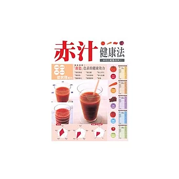 赤汁健康法－神奇的紅色蔬果汁