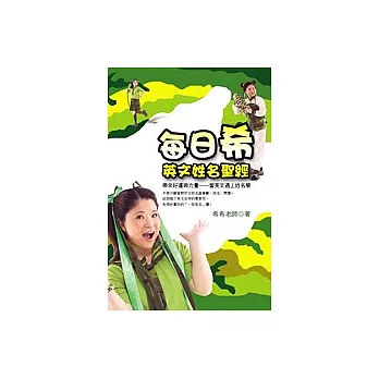 每日希—英文姓名聖經