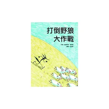 打倒野狼大作戰
