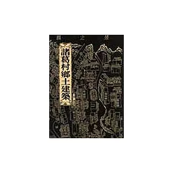 諸葛村鄉土建築（上、下冊）