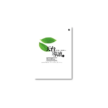 天台導讀二：摩訶止觀導讀（全二冊不分售）
