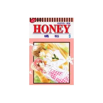 HONEY妳是閃亮一顆星 9(完)