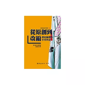 從原創到改編——戲曲編劇的多重對話