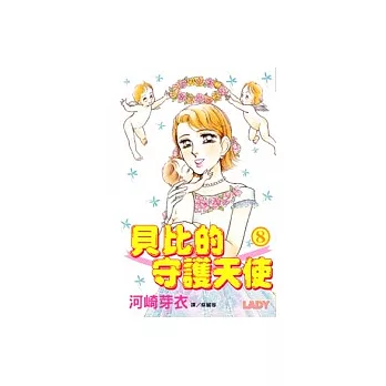 貝比的守護天使8