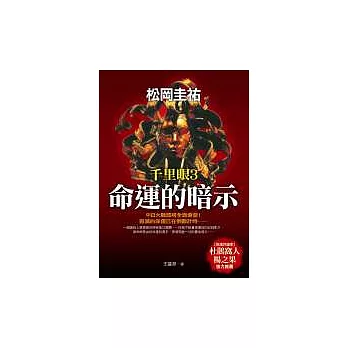 命運的暗示—千里眼3