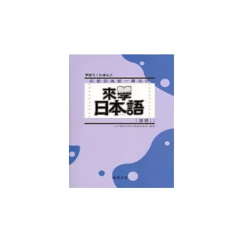 來學日本語 [基礎1](書+1CD)